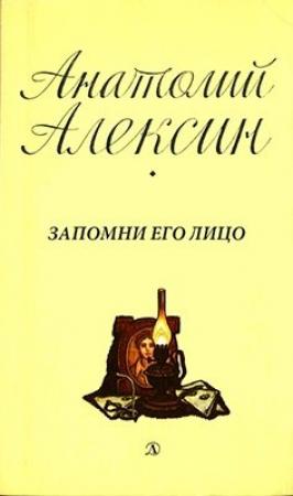 Обложка книги «Запомни его лицо» — Анатолий Алексин