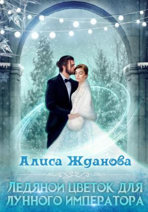 Обложка книги «Ледяной цветок для лунного императора» — Алиса Жданова