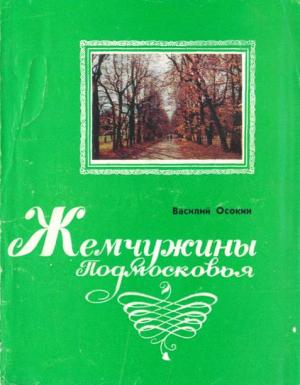 Обложка книги «Жемчужины Подмосковья» — Василий Осокин