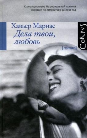 Обложка книги «Дела твои, любовь» — Xавьер Мариас