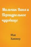 Мак Хаммер - Мальчик Ваня и Пергидрольное чудовище