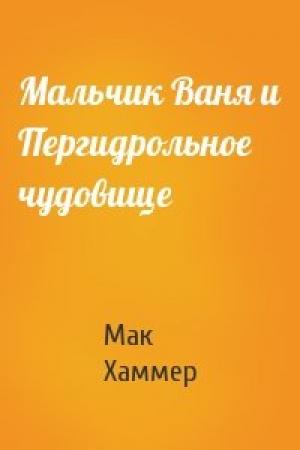 Обложка книги «Мальчик Ваня и Пергидрольное чудовище» — Мак Хаммер