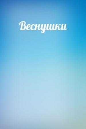 Обложка книги «Веснушки»