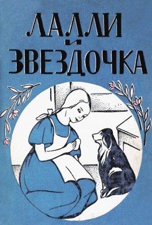 Обложка книги «Лалли и Звездочка» — Ами Пальм