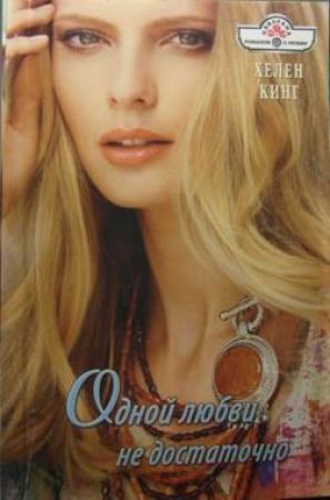 Обложка книги «Одной любви недостаточно» — Хелен Кинг