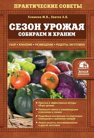 Обложка книги «Сезон урожая. Собираем и храним» — Алексей Хватов, Мария Климова