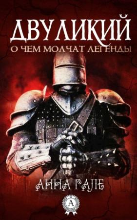 Обложка книги «Двуликий» — Анна Гале