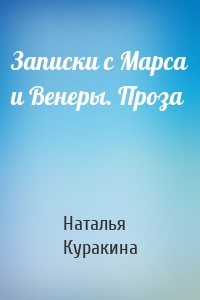 Записки с Марса и Венеры. Проза
