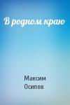 Максим Александрович Осипов - В родном краю