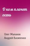 Олег Малахов, Андрей Василенко - О ком плачет осень