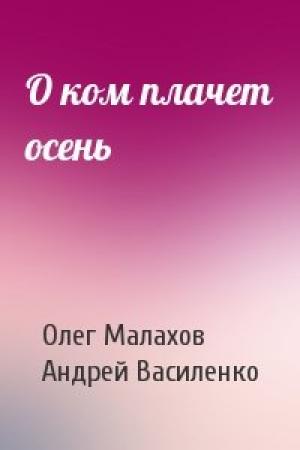 Обложка книги «О ком плачет осень» — Олег Малахов, Андрей Василенко