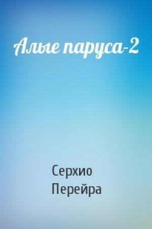 Обложка книги «Алые паруса-2» — Серхио Перейра