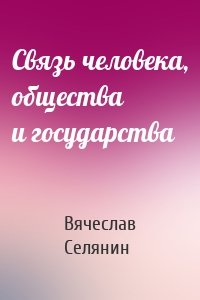 Связь человека, общества и государства