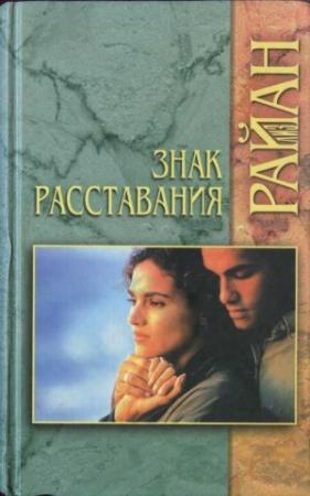 Обложка книги «Знак расставания» — Лиз Райан