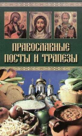 Обложка книги «Православные посты и трапезы» — Катерина Берсеньева
