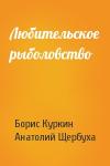 Борис Куркин, Анатолий Щербуха - Любительское рыболовство
