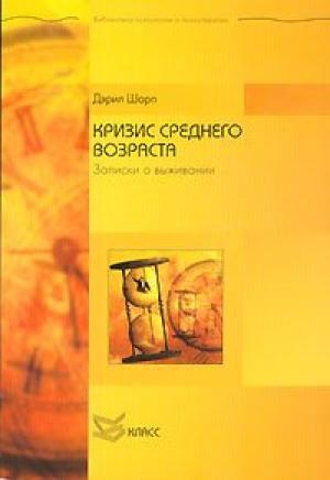 Обложка книги «Кризис среднего возраста. Записки о выживании» — Дэрил Шарп