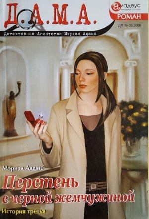 Обложка книги «Перстень с черной жемчужиной: история третья» — Мэриэл Адамс