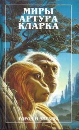 Обложка книги «Город и звезды. Лев Комарры (романы)» — Артур Кларк