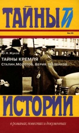 Обложка книги «Тайны Кремля» — Юрий Жуков