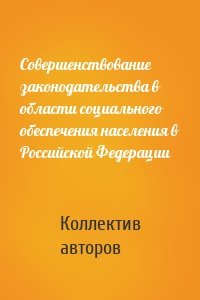 Совершенствование законодательства в области социального обеспечения населения в Российской Федерации