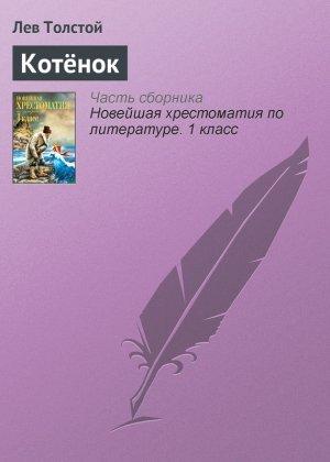 Обложка книги «Котёнок» — Лев Толстой