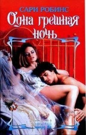 Обложка книги «Одна грешная ночь» — Сари Робинс