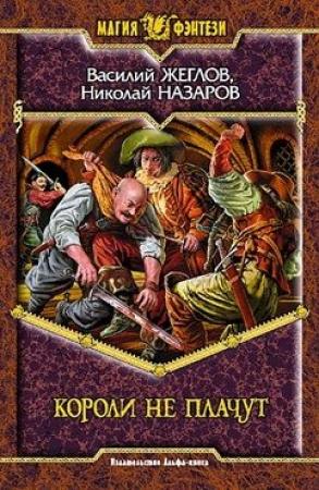 Обложка книги «Короли не плачут» — Василий Жеглов, Николай Назаров