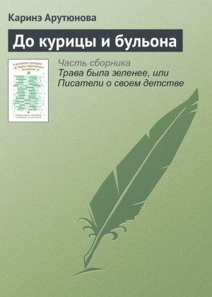 Обложка книги «До курицы и бульона» — Каринэ Арутюнова