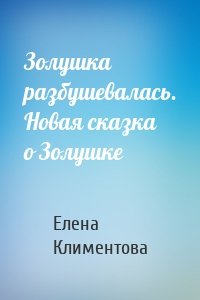 Золушка разбушевалась. Новая сказка о Золушке