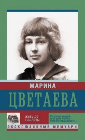 Обложка книги «Живу до тошноты» — Марина Цветаева