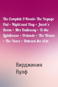 The Complete 9 Novels: The Voyage Out + Night and Day + Jacob's Room + Mrs Dalloway + To the Lighthouse + Orlando + The Waves + The Years + Between the Acts