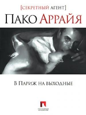 Обложка книги «В Париж на выходные» — Николай Еремеев-Высочин