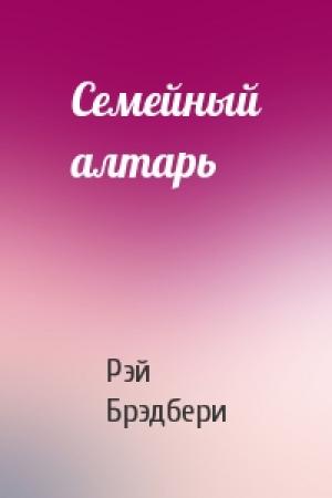 Обложка книги «Семейный алтарь» — Рэй Брэдбери