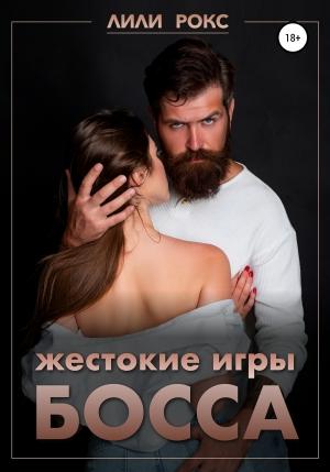 Обложка книги «Жестокие игры босса» — Лили Рокс