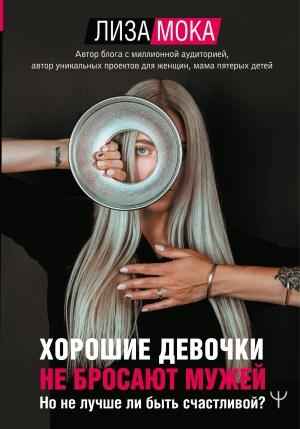 Обложка книги «Хорошие девочки не бросают мужей. Но не лучше ли быть счастливой?» — Лиза Мока