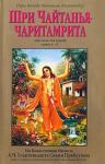 Свами Прабхупада Бхактиведанта А.Ч. - Шри Чайтанья Чаритамрита. Ади-Лила. Том 2. Гл.8-17