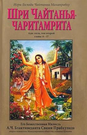 Обложка книги «Шри Чайтанья Чаритамрита. Ади-Лила. Том 2. Гл.8-17» — Свами Прабхупада Бхактиведанта А.Ч.