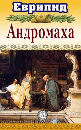Обложка книги «Андромаха» — Еврипид