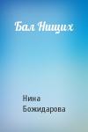 Нина Божидарова - Бал Нищих