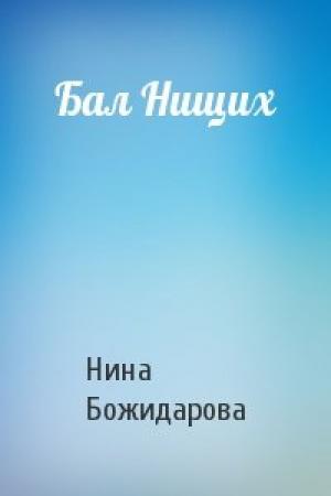 Обложка книги «Бал Нищих» — Нина Божидарова