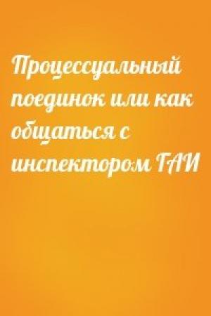 Обложка книги «Процессуальный поединок или как общаться с инспектором ГАИ»