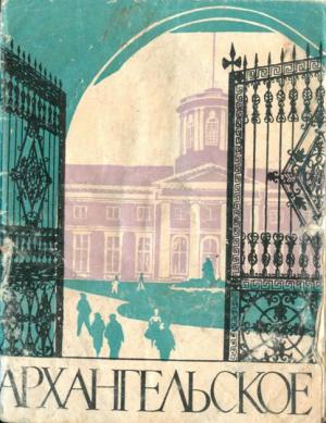 Обложка книги «Архангельское. Краткий путеводитель 1961» — Нунэ Унанянц, Людмила Ильинична Булавина, Валерий Леонидович Рапопорт