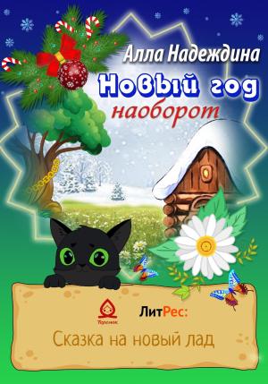 Обложка книги «Новый год наоборот» — Алла Надеждина