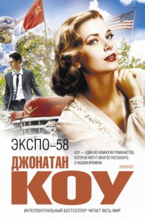 Обложка книги «ЭКСПО-58» — Джонатан Коу