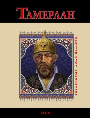 Обложка книги «Тамерлан» — Анна Корниенко