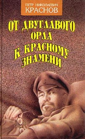 Обложка книги «От Двуглавого Орла к красному знамени. Кн. 1» — Петр Краснов