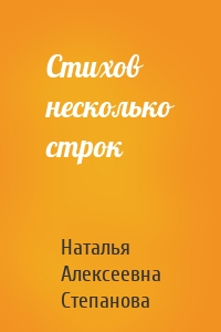 Стихов несколько строк