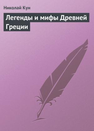 Обложка книги «Легенды и мифы Древней Греции» — Николай Кун