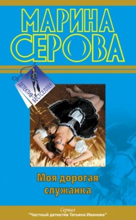 Обложка книги «Моя дорогая служанка» — Марина Серова